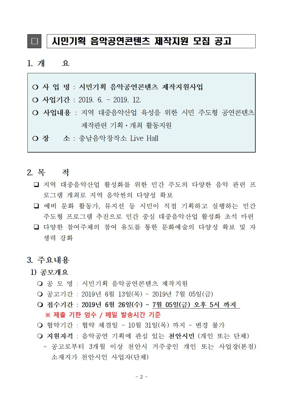 [공고문] 충남음악창작소 음악공연콘텐츠 제작지원 사업 모집공고002.jpg