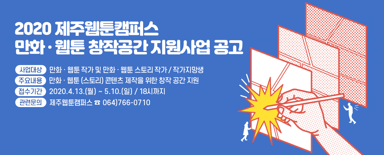 사본 -붙임1_2020 제주웹툰캠퍼스 만화·웹툰 창작공간 지원사업 모집 홍보물.png -붙임1_2020 제주웹툰캠퍼스 만화·웹툰 창작공간 지원사업 모집 홍보물.png