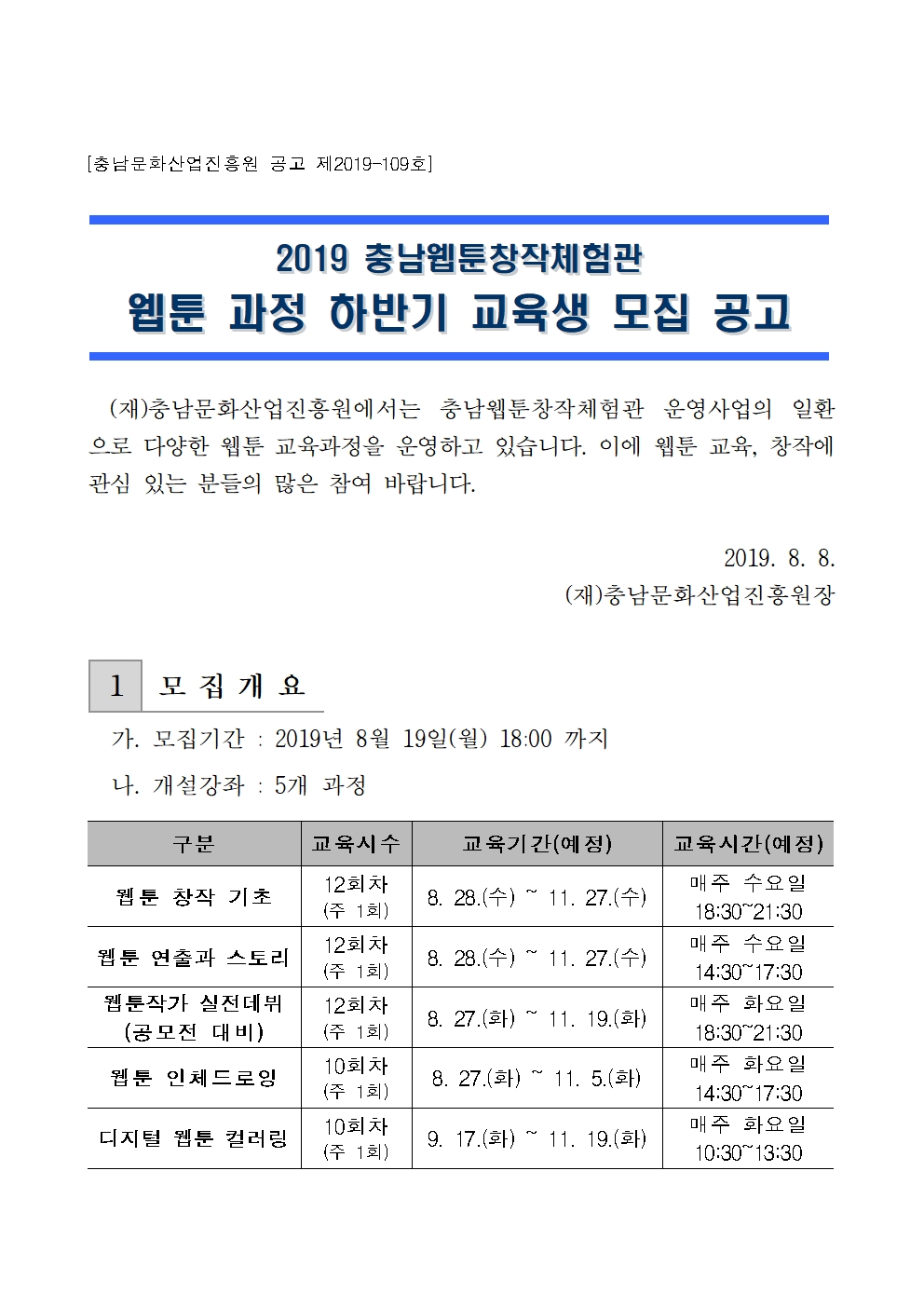 충남문화산업진흥원 공고 제2019-109호001.jpg 공고 제2019-109호001.jpg