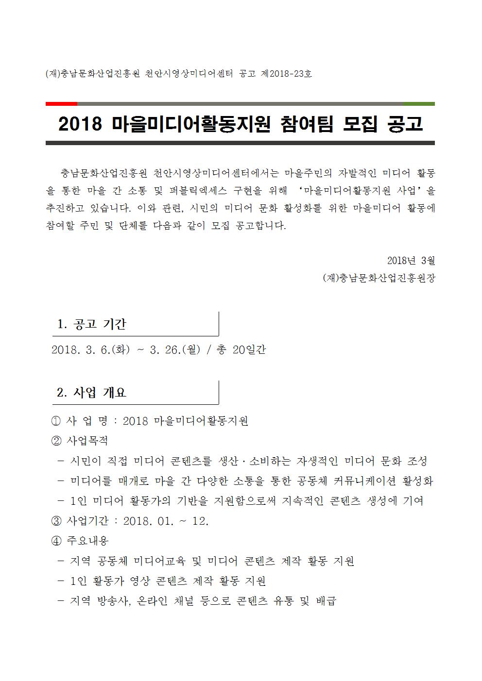 2018 마을미디어활동지원 참여팀 모집 공고문(0302)001.jpg