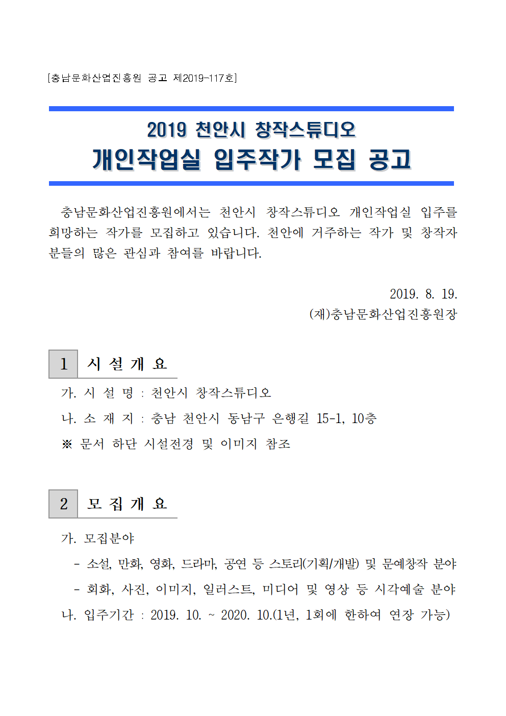 2019 창작스튜디오 입주작가 모집공고001.png